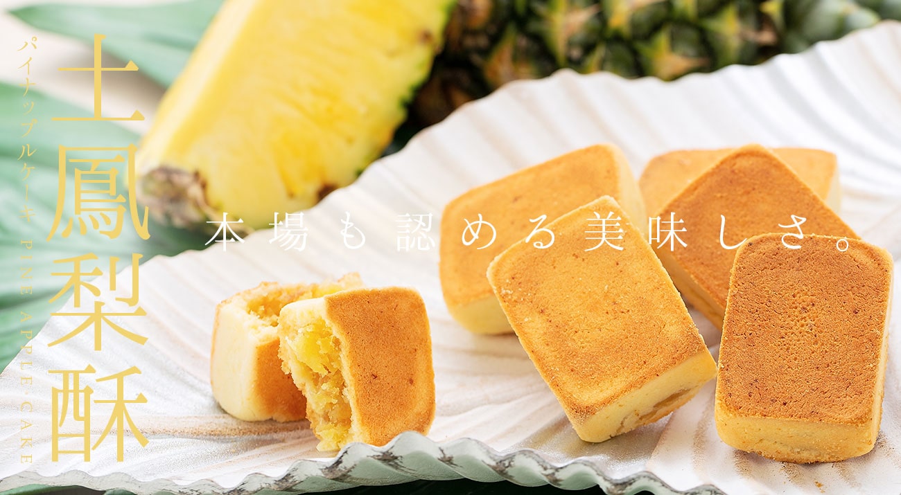 土鳳梨酥 パイナップルケーキ
